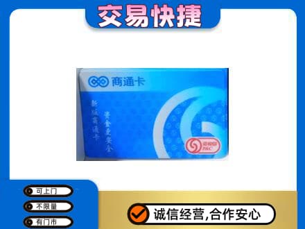 松原上门回收商通卡